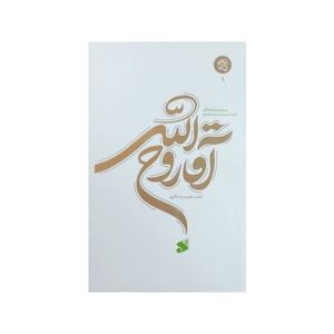 کتاب آقا روح الله بررسی دوران طلبگی امام خمینی در بستر تاریخ اثر حمید رضا باقری انتشارات بین الملل جلد 2