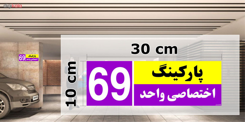 تابلو نشانگر چاپ پارسیان طرح شماره پارکینگ اختصاصی واحد 69