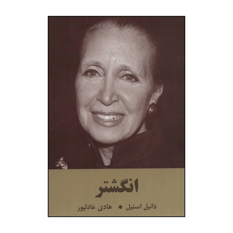 کتاب 	ان‍گ‍ش‍ت‍ر اثر دانیل استیل انتشارات سمیر