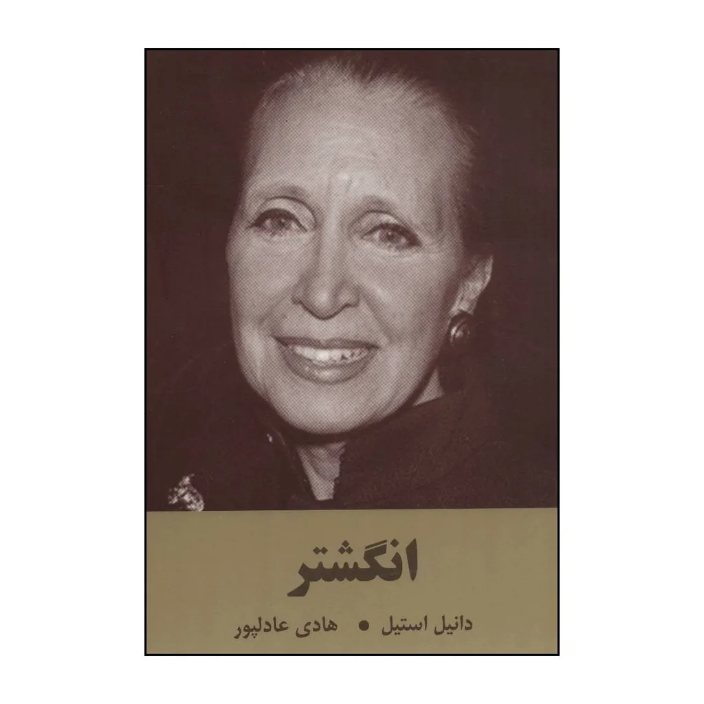 کتاب 	ان‍گ‍ش‍ت‍ر اثر دانیل استیل انتشارات سمیر