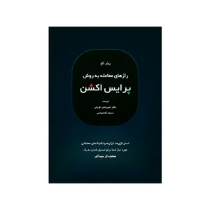 کتاب رازهای معامله به روش پرایس اکشن اثر رینر تئو ترجمه ی دکتر امیرعباس قربانی و حدیث علیخانی انتشارات کاسپین دانش