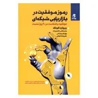 کتاب رموز موفقیت در بازاریابی شبکه ای موفقیت یا شکست در 90 روز نخست اثر ریچارد کوئک انتشارات بهارسبز