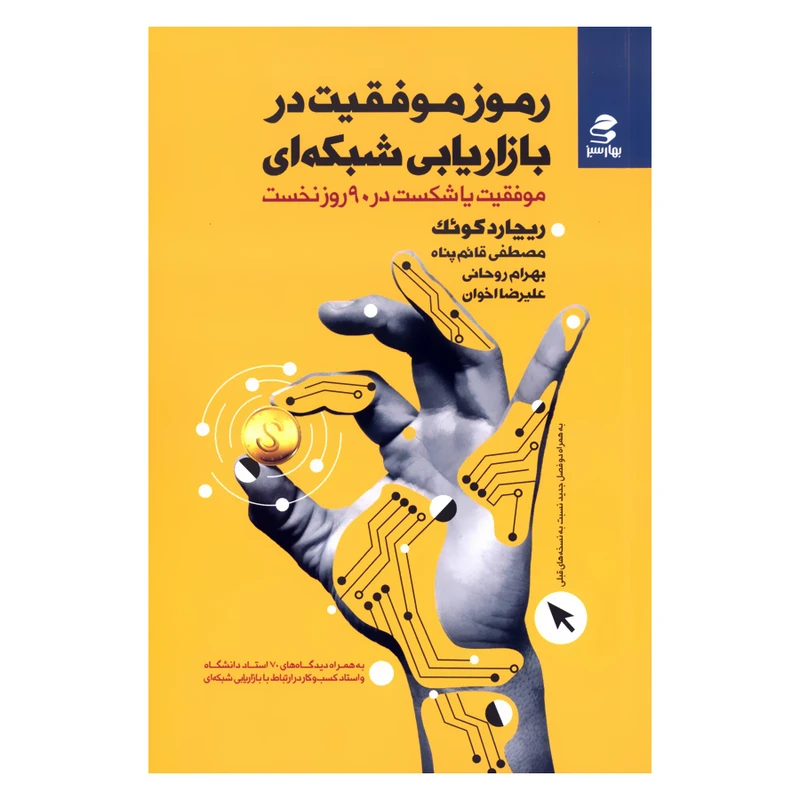 کتاب رموز موفقیت در بازاریابی شبکه ای موفقیت یا شکست در 90 روز نخست اثر ریچارد کوئک انتشارات بهارسبز