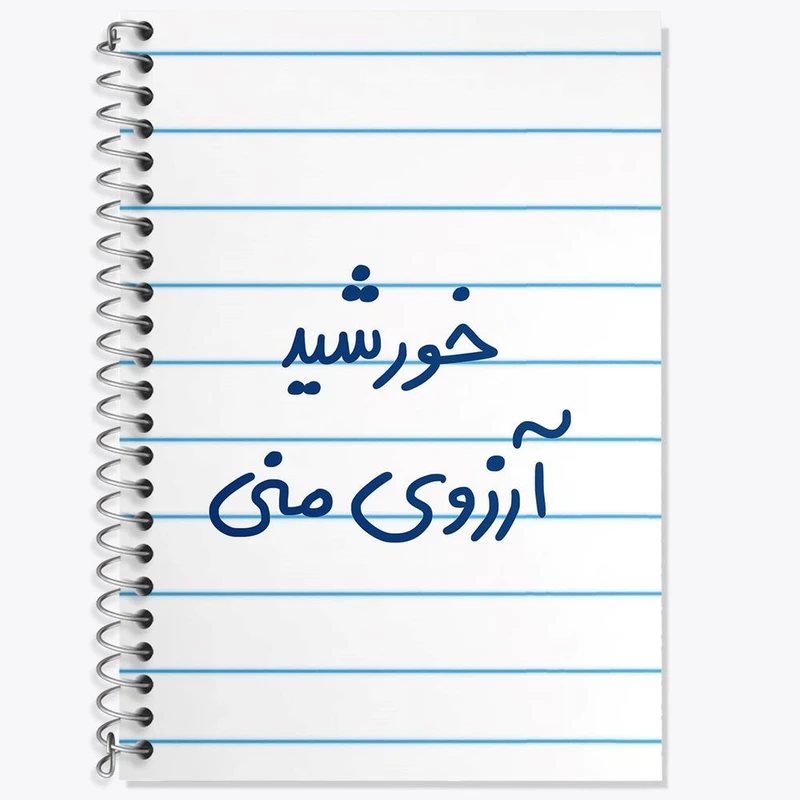 دفتر زبان 50 برگ خندالو مدل دو خط طرح خورشید آرزوی منی کد 5733