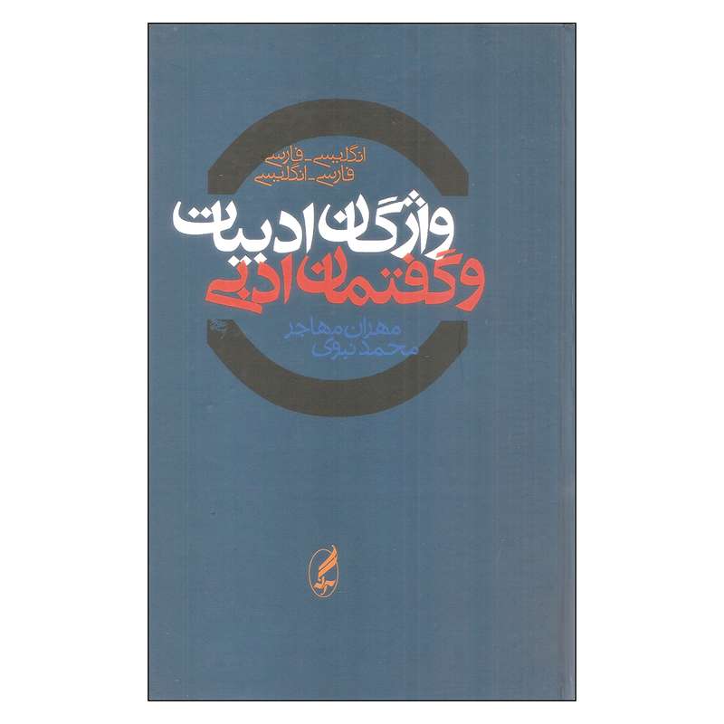 کتاب واژگان ادبیات و گفتمان ادبی انگلیسی-فارسی و فارسی-انگلیسی اثر مهران مهاجر و محمد نبوی انتشارات آگه