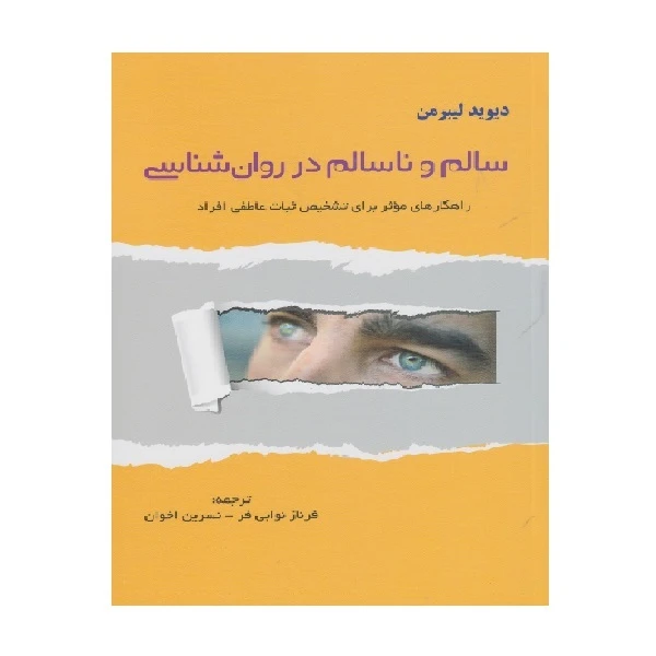 کتاب سالم و ناسالم در روان شناسي اثر جمعی از نویسندگان انتشارات پرسش