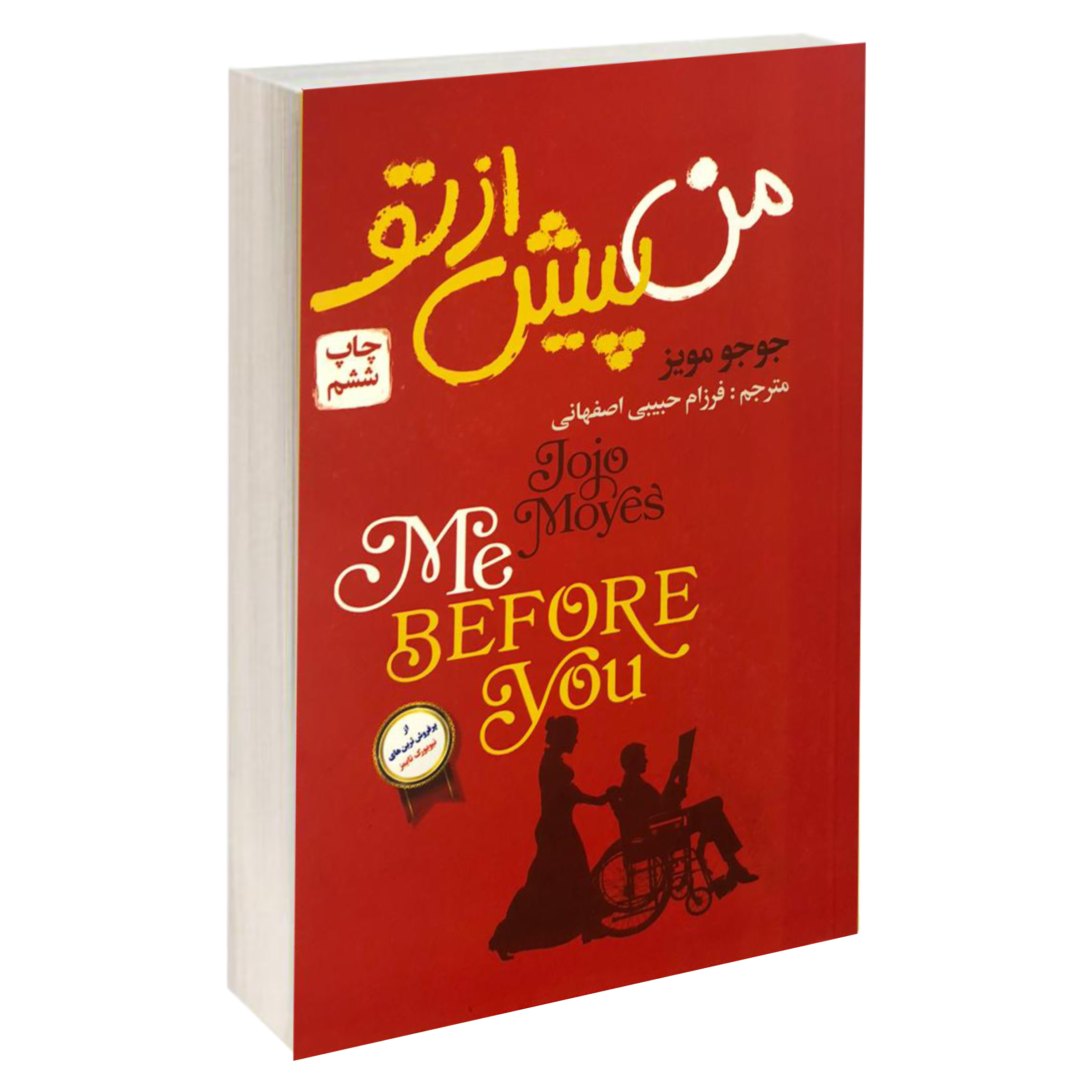 کتاب من پیش از تو اثر جوجو مویز انتشارات آتیسا