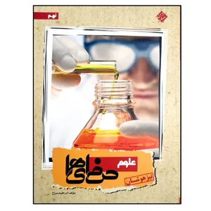 کتاب تیزهوشان علوم نهم حرفه ای ها اثر ابراهیم سراج انتشارات مبتکران