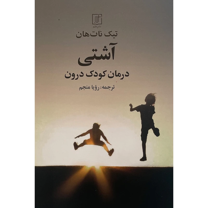 کتاب آشتی درمان كودک درون اثر تيک نات هان نشر علم