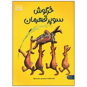 کتاب خرگوش سوپر قهرمان اثر هلمه هاینه انتشارات کتاب پارک