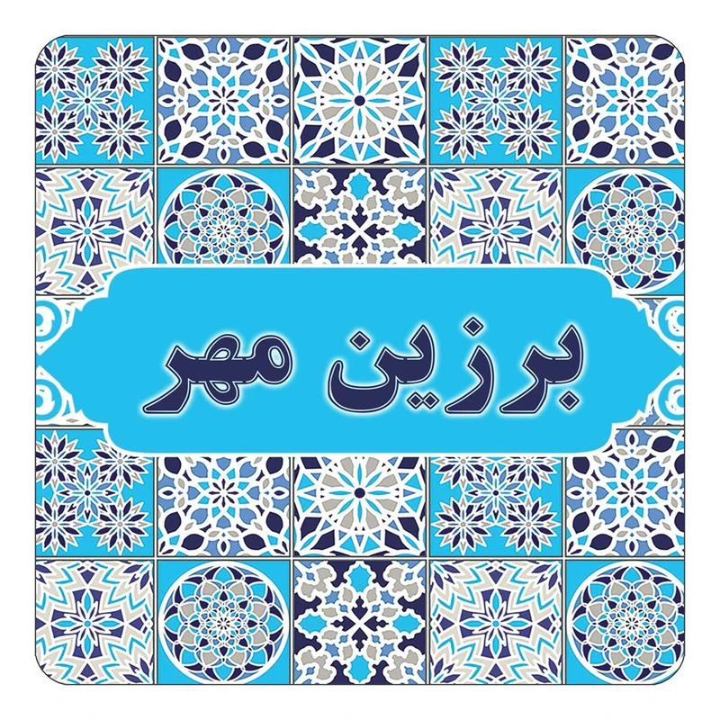 مگنت کاکتی طرح اسم برزین مهر مدل اسلیمی کد mg20941