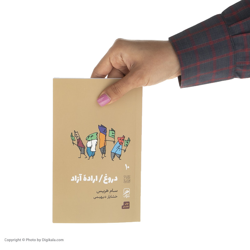 کتاب دروغ اراده آزاد اثر سام هریس نشر گمان