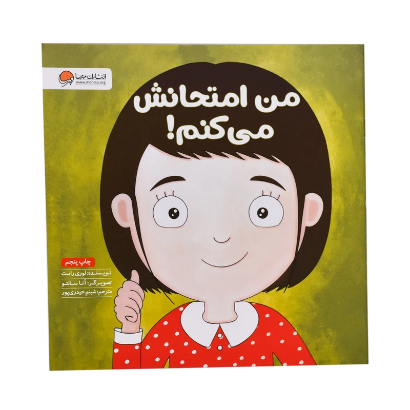 کتاب من امتحانش می کنم اثر لوری رایت نشر مهرسا