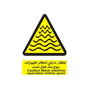 برچسب بازدارنده مدل اخطار، در این استخر تجهیزات موج ساز فعال است