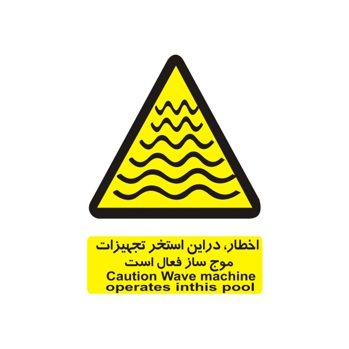 برچسب بازدارنده مدل اخطار، در این استخر تجهیزات موج ساز فعال است