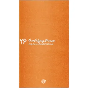 کتاب نیمه ی پنهان ماه اثر نجمه طرماح انتشارات روایت فتح 