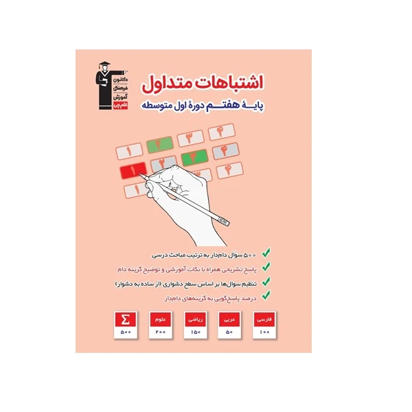 کتاب اشتباهات متداول هفتم اثر جمعی از نویسندگان انتشارات قلم چی