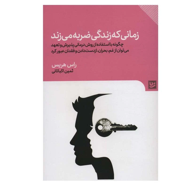 کتاب زمانی که زندگی ضربه می زند اثر راس هریس انتشارات گویا