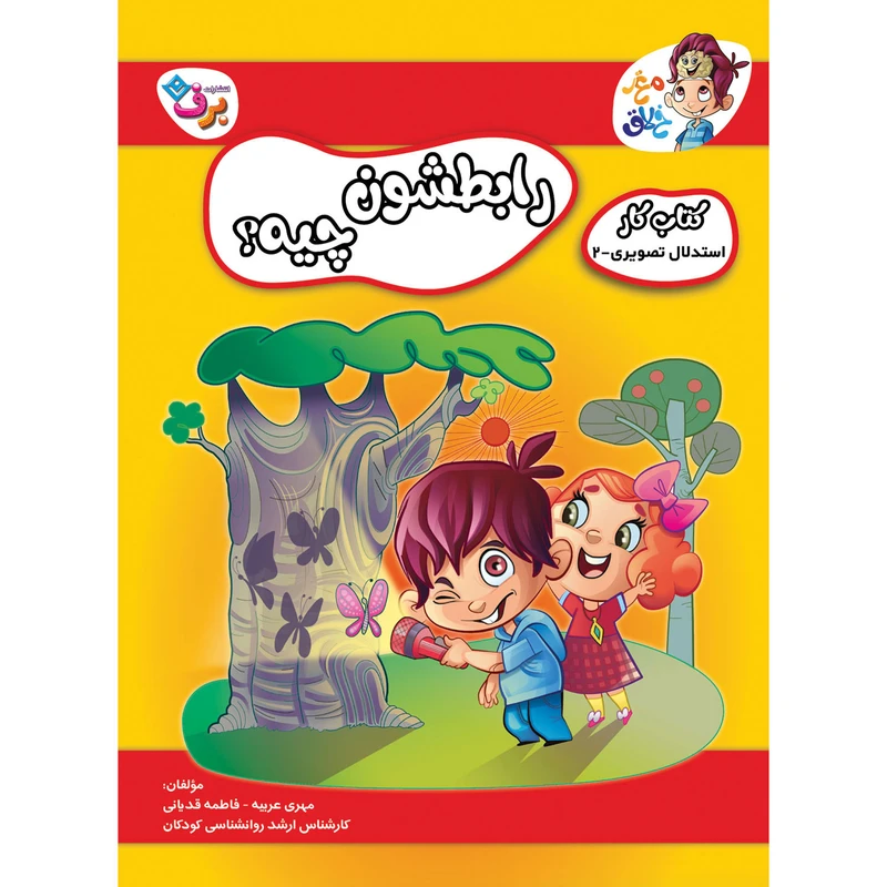 کتاب کار مغز خلاق استدلال تصویری ۲ رابطشون چیه؟ اثر فاطمه قدیانی و مهری عربیه
 انتشارات برف