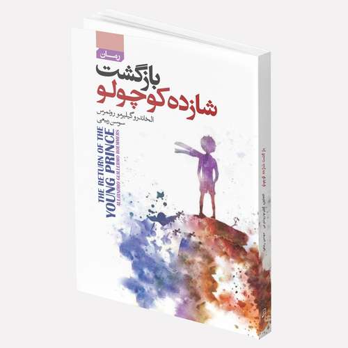  کتاب بازگشت شازده کوچولو اثر الخاندرو گیلرمو روئمز انتشارات آتیسا