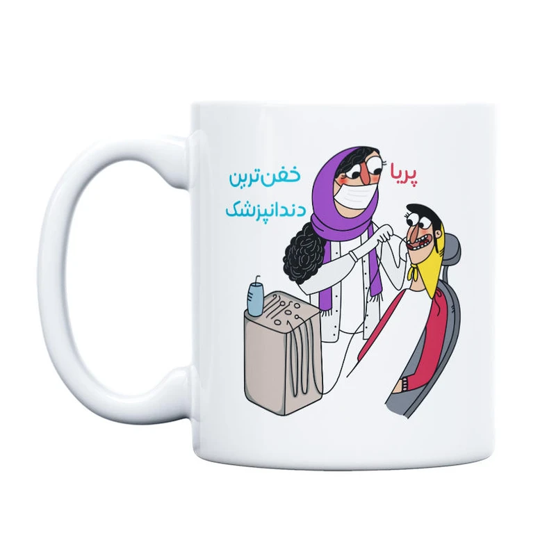 ماگ حس آمیزی طرح خفن ترین دندانپزشک مدل پریا