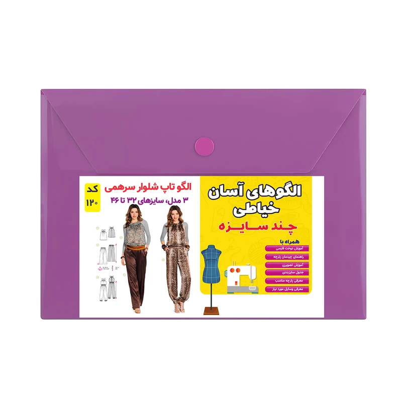 الگو خیاطی تاپ شلوار و سرهمی زنانه کد 120 متد مولر سایز 32 تا 46