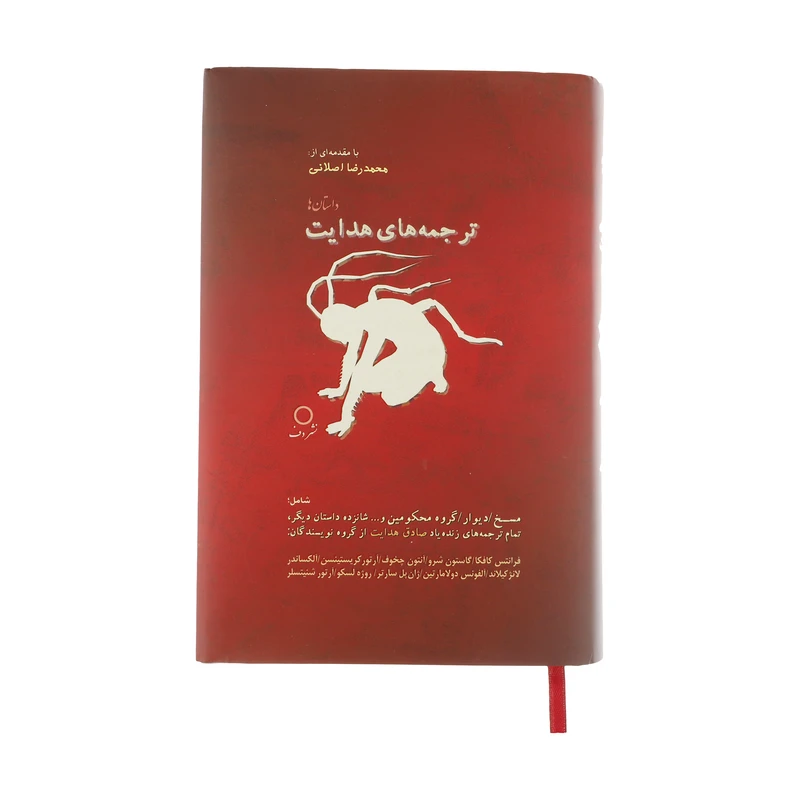 کتاب ترجمه های هدایت اثر جمعی از نویسندگان انتشارات دف