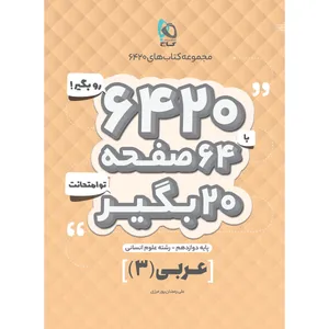 کتاب عربی دوازدهم انسانی سری 6420 اثر علی رمضان پور مرزی انتشارات بین المللی گاج