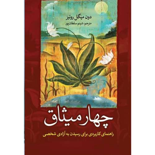 کتاب چهار میثاق اثر دون میگل روئیز نشر آزرمیدخت