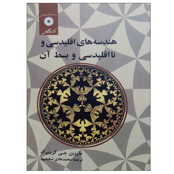 کتاب هندسه های اقلیدسی و نااقلدیسی و بسط آن اثر ماروین جی گرینبرگ انتشارات مرکز دانشگاهی 