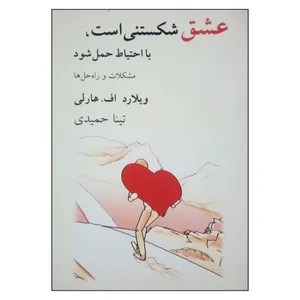 کتاب عشق شکستنی است با احتیاط حمل شود اثر ویلارد اف. هارلی نشر قطره جلد 2 