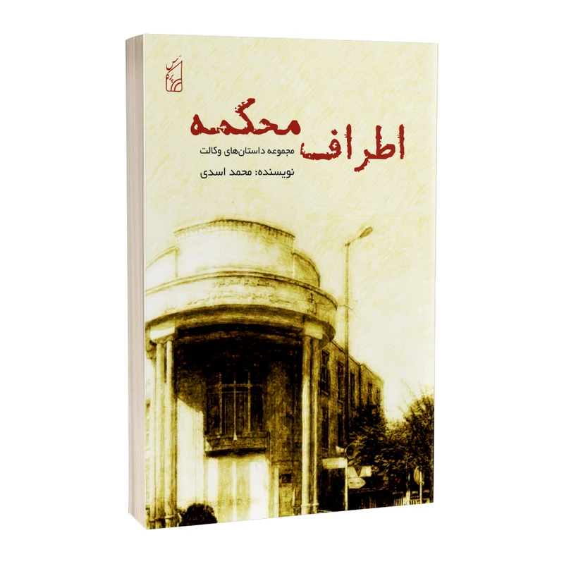 کتاب اطراف محکمه اثر محمد اسدی انتشارات پرکاس