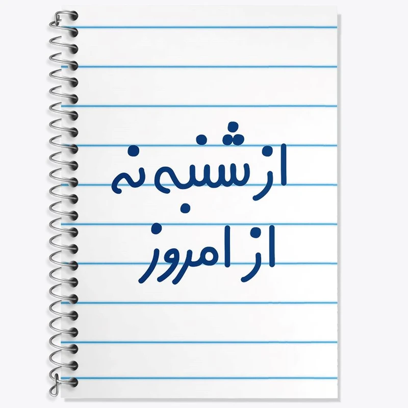 دفتر لغت 50 برگ خندالو مدل از شنبه نه از امروز کد 6465