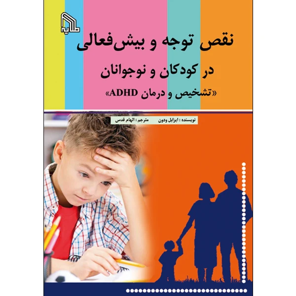 کتاب نقص توجه و بیش‌فعالی در کودکان و نوجوانان اثر ایزابل ودون انتشارات طلایه