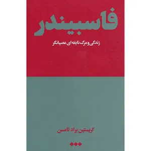 کتاب فاسبیندر زندگی و مرگ نابغه ای عصیانگر اثر کریستین براد تامسن نشر هنوز