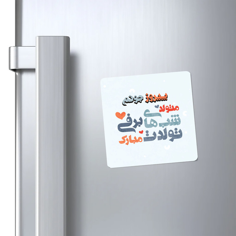 مگنت کاکتی طرح اسم پیروز مدل تولد زمستان کد mn23041