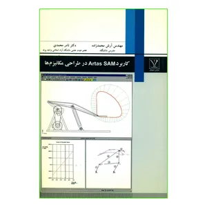 کتاب کاربرد Artas SAM در طراحی مکانیزم ها اثر مهندس آرش محمدزاده و دکتر نادر محمدی انتشارات مجال