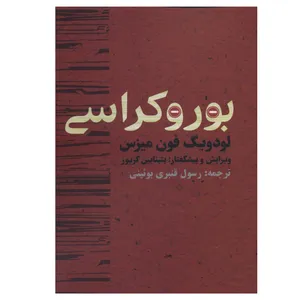 کتاب بوروکراسی اثر لودویگ فون میزس انتشارات روزنه