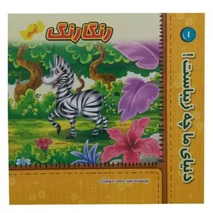کتاب دنیای ما چه زیباست رنگارنگ اثر سید محمد مهاجرانی انتشارات نسیم حیات