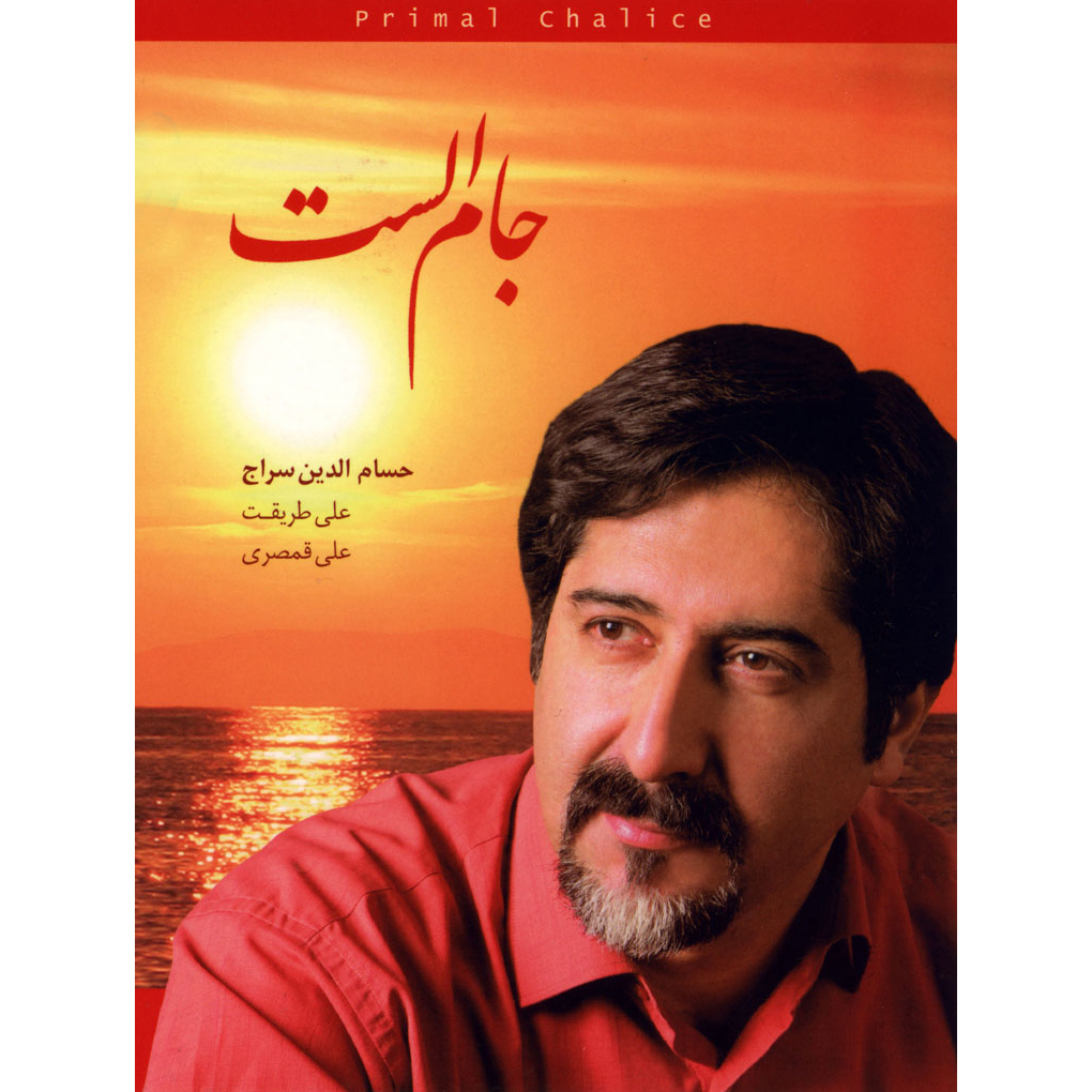 آلبوم موسیقی جام الست اثر حسام الدین سراج