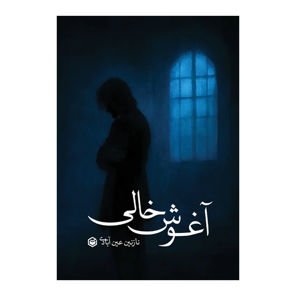 کتاب آغوش خالی اثر نازنین عین‌آبادی نشر متخصصان