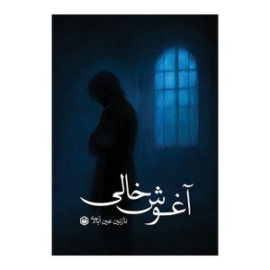 کتاب آغوش خالی اثر نازنین عینآبادی نشر متخصصان