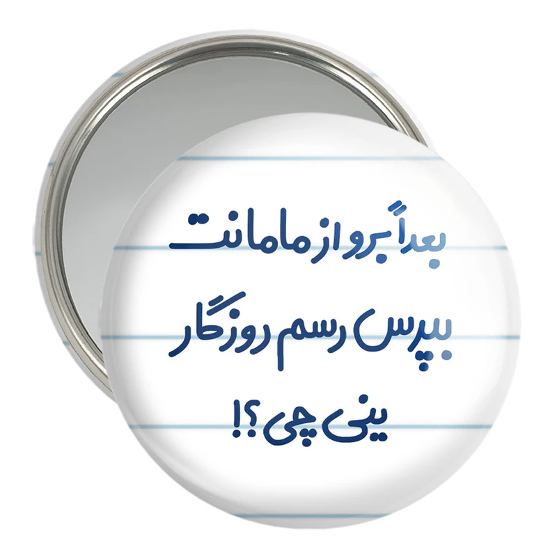 آینه جیبی خندالو مدل بعدا برو از مامانت بپرس رسم روزگار ینی چی ؟!  کد 6525