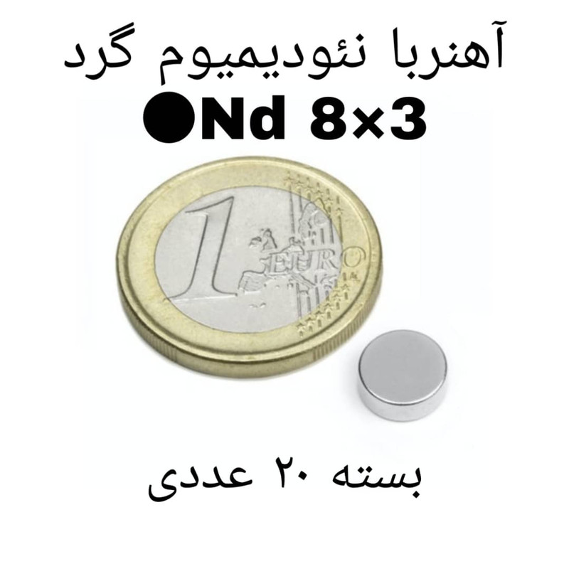 آهن ربا مدل ND8-3 کد 1256 بسته 20 عددی