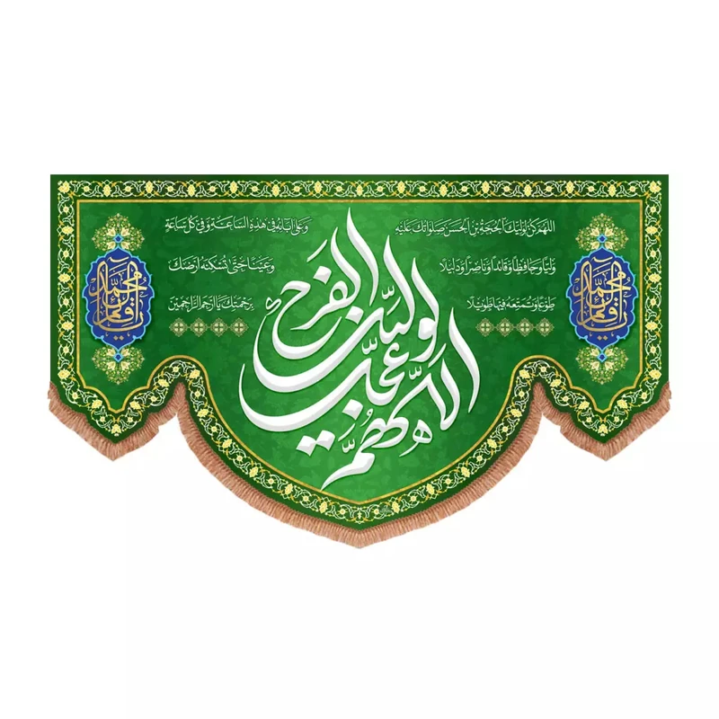پرچم خدمتگزاران مدل کتیبه نیمه شعبان طرح اللهم عجل لولیک الفرج و دعای سلامتی امام زمان علیه السلام کد 20003595