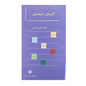 کتاب گویش میمه ای اثر شهلا فتحی پژوهشگاه علوم‌انسانی و مطالعات‌فرهنگی