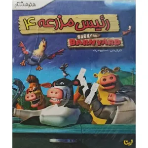 انیمیشن رئیس مزرعه 4 اثر استیو ادرک