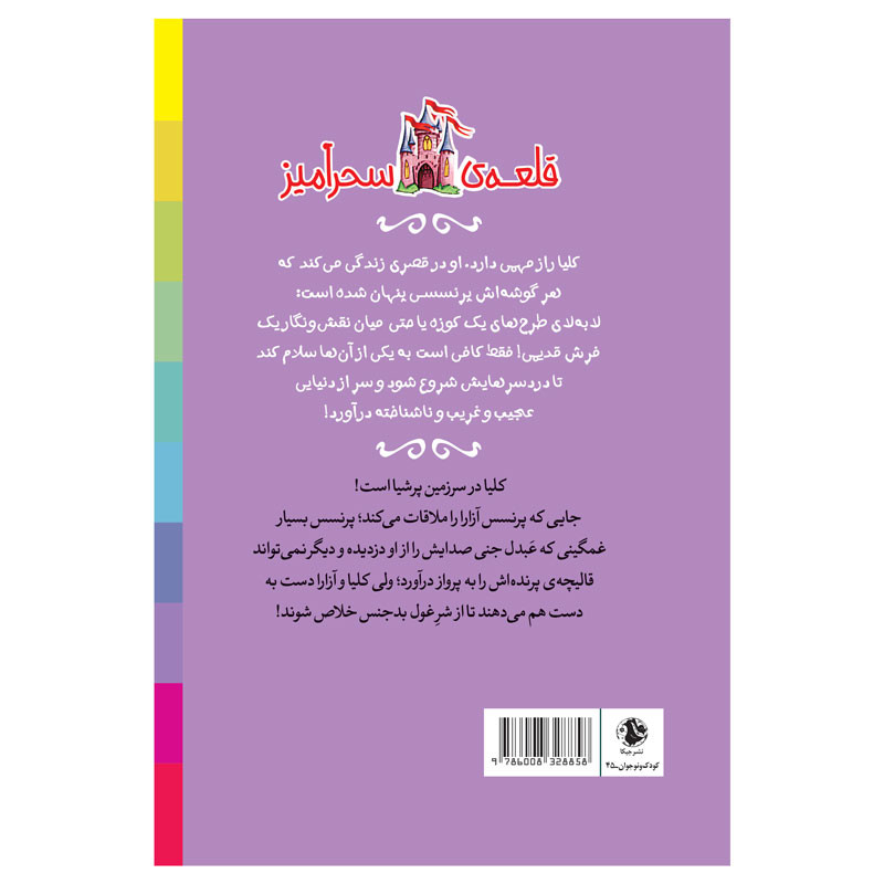 کتاب پرنسس آزارا و غول چراغ جادو قلعه سحرآمیز اثر کیتی چیس انتشارات جیکا