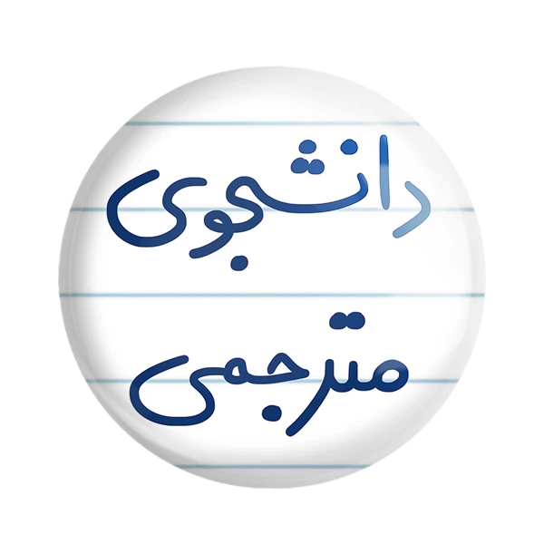 مگنت خندالو طرح دانشجوی مترجمی کد 5724
