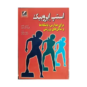 کتاب استپ ایروبیک (برای مدارس، باشگاه ها و سالن های ورزشی) اثر ایریس پاهمیر و کورینا نیدربائومر انتشارات علم و حرکت 